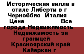 Историческая вилла в стиле Либерти в г. Черноббио (Италия) › Цена ­ 162 380 000 - Все города Недвижимость » Недвижимость за границей   . Красноярский край,Кайеркан г.